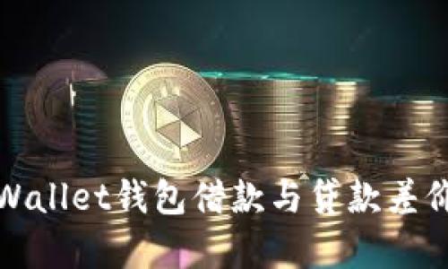 : tpWallet钱包借款与贷款差价解析