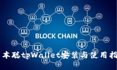 中本聪tpWallet安装与使用指南