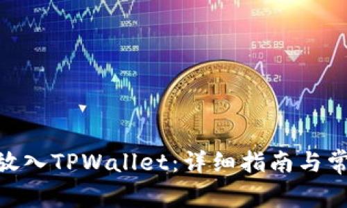 如何将ZEC放入TPWallet:详细指南与常见问题解答