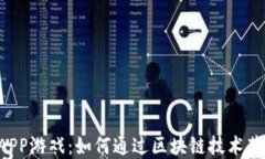 tpWallet钱包DAPP游戏：如何通过区块链技