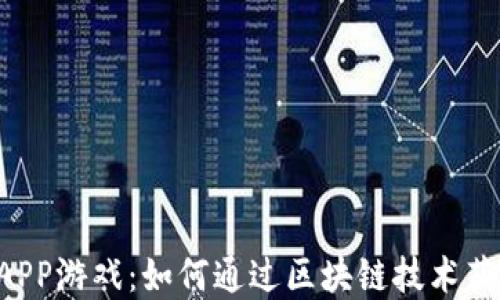 tpWallet钱包DAPP游戏:如何通过区块链技术获得最佳游戏体验