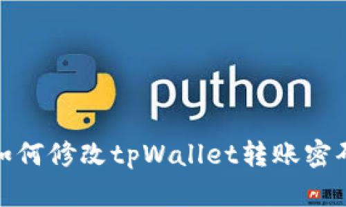 如何修改tpWallet转账密码