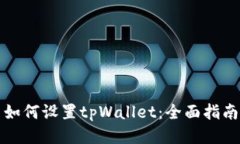 如何设置tpWallet：全面指南