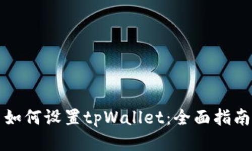 如何设置tpWallet:全面指南