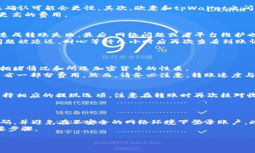 卷如何将欧意转到tpWallet：详细指南和常见问题解答/卷

关键字欧意, tpWallet, 数字钱包, 资金转移, 加密货币/关键字

随着数字货币的日益普及，越来越多的人开始使用数字钱包来更方便地管理和转移他们的资金。欧意和tpWallet都是当前热门的数字钱包之一。本指南将详细介绍如何将欧意中的资金转移到tpWallet，并解答相关的常见问题。

为什么选择将欧意转移到tpWallet？
在数字货币的世界中，钱包的选择往往取决于用户的需求。tpWallet因其安全性、用户友好的界面以及支持多种加密货币而受到用户的青睐。相比之下，欧意拥有更多的投资功能和分析工具，但在某些方面可能不如tpWallet便捷。例如，tpWallet提供了更快的转账服务和更广泛的货币支持，让用户更加灵活地管理其资产。
此外，tpWallet不断更新其功能，为用户提供更好的体验。选择将资金从欧意转移到tpWallet能够帮助用户在享受更高效服务的同时，提升资产管理的便利性和安全性。

步骤一：注册一个tpWallet账户
要将资金转移到tpWallet，首先需要在该平台上注册一个账户。访问tpWallet官方网站并点击“注册”按钮，按照提示填写个人信息。在这一阶段，建议使用与欧意账户相同的邮件地址，以便于管理。
注册完成后，记得设置一个强密码，并启用两步验证，以增强账户的安全性。确保密码记在一个安全的地方，同时不要与他人分享账户信息。

步骤二：获取tpWallet的收款地址
在完成注册后，登录到tpWallet账户。点击“接收”或“存款”选项，选择您希望转移的加密货币，系统会生成一个独特的收款地址。这个地址是您将欧意中的资金转移到tpWallet所需的。
在这个阶段，用户一定要仔细核对收款地址，确保转账的准确性。一旦转移完成，在使用不同的钱包进行转账时，如果收款地址输入错误，可能会导致资金的永久丢失。

步骤三：转移资金
现在您已经拥有了tpWallet的收款地址，接下来要返回到欧意账户进行资金转移。登录到您的欧意账户，找到“提现”或“转账”选项，输入您之前获得的tpWallet收款地址。
输入要转移的金额时，务必留意平台可能收取的转账费用，并确保余额足以完成此次转移。完成相应的确认后，提交转账请求。一般情况下，资金在几分钟内即可到达tpWallet账户，但也有可能会因网络繁忙而延迟，请耐心等待。

步骤四：确认资金到账
在提交转账请求后，您可以登录到tpWallet账户，查看资金到账情况。通常，系统会发送到账通知邮件，以确认资金已成功转入。您可以在交易历史中查找相关记录，以确保转账的安全性和准确性。
如果在规定时间内未能看到资金到账，请检查欧意的交易记录，确认转账是否成功。如果转账已成功，建议联系tpWallet的客服支持，以解决转账过程中可能遇到的任何问题。

常见问题解答

1. 转移资金需要多长时间？
资金从欧意转移到tpWallet的时间通常为几个分钟到数小时不等，具体取决于几个因素。首先，转账速度受网络拥堵的影响。在高峰时段，尤其是加密货币市场活跃时，转账确认可能会更慢。其次，欧意和tpWallet之间的转账处理速度也是影响因素之一。最后，所选加密货币的网络技术也会对转账速度产生影响。例如，比特币网络在高交易时段的确认时间可能会增加，而以太坊可能更快。
因此，建议用户在进行大笔资金转移时提前做好时间规划，避免因为转账延迟而出现不必要的投资风险。同时，务必关注相关转账费用，有些平台在网络繁忙时可能会收取更高的费用。

2. 如果转账失败，我该怎么办？
能够确认转账失败的原因主要有几个方面。首先，可能是由于输入错误的收款地址，导致资金未能成功转入目标账户。其次，用户的余额不足或者错误选择转移的代币可能造成转账失败。最后，网络问题或者平台维护也可能导致转账未能完成。
若确认转账失败，用户需要在欧意和tpWallet之间进行核对，以查找详细的错误信息。一般情况下，如果是输入错误地址，资金会被退回到用户的原账户。如果转账因网络问题被延迟，耐心等待几小时后再次查看到账情况。
若用户在操作过程中有任何疑问，建议及时与平台客服取得联系，获取针对性解决方案。

3. 转账过程中需要支付费用吗？
在进行转账时，大部分数字钱包都会收取一定的转账费用，这个费用主要用于支付相关的区块链交易手续费。对于欧意和tpWallet来说，平台的费用各不相同，取决于网络拥堵情况和所选加密货币的性质。
通常，为了节省转账费用，用户可以选择在网络拥堵较少的时段进行转账操作。此外，有些平台还可能提供省手续费的选项，例如通过选择较慢的转账速度，用户可能能够节省一部分费用。然而，请务必注意，转账速度与费用往往是成正比的，选择慢速转账也有可能导致资金到账延迟。

4. 是否可以从tpWallet提现至欧意？
是的，用户可以选择从tpWallet提现至欧意。这个过程和将资金从欧意转移到tpWallet基本相同。请登录tpWallet账户，获取要提现的加密货币的收款地址，并在欧意中选择相应的提现选项。注意在转账时再次核对收款地址的准确性，以避免资金损失。
在提现过程中，用户同样需要注意转账费用及网络拥堵问题，可能会影响资金到账的速度。务必在进行大笔转账前做好充分准备。

5. 如何确保转账的安全性？
在数字货币世界中，安全性至关重要。确保转账安全性的一些基本措施包括：首先，使用强密码，并启用两步验证，确保未授权人员不能轻易访问您的账户。其次，定期更新密码，并避免在不安全的网络环境下登录账户。此外，务必在转账前认真核对收款地址和转账金额，防止输入错误导致资金损失。
同时，建议用户使用知名度高、安全性强的数字钱包，定期备份自己的钱包信息，防止数据丢失。选择在安全时间段进行转账，避免高峰期的交易拥堵，这也是确保安全的重要步骤。

通过以上详细指南和常见问题解答，希望能帮助用户顺利地将欧意资金转移到tpWallet，并在日常的数字货币操作中更加顺利安全。