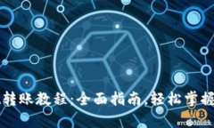 tpWallet转账教程：全面指南，轻松掌握