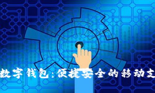 工商银行数字钱包:便捷安全的移动支付新选择