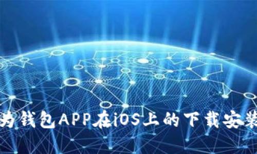 : 华为钱包APP在iOS上的下载安装指南