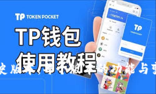 tpWallet历史版本:每个版本的功能与变化深度解析