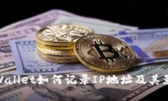 tpWallet如何记录IP地址及其影响