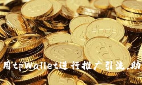 : 如何有效地使用tpWallet进行推广引流,助力数字资产管理