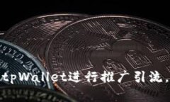 : 如何有效地使用tpWallet进行推广引流