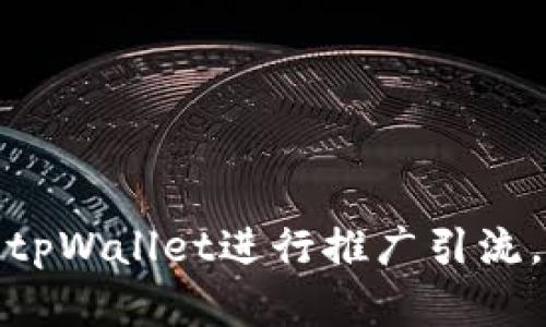 : 如何有效地使用tpWallet进行推广引流,助力数字资产管理