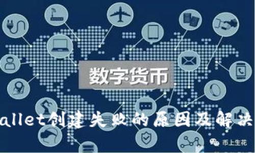 tpWallet创建失败的原因及解决方案