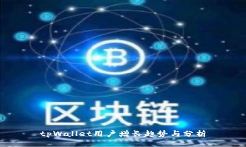 tpWallet用户增长趋势与分析