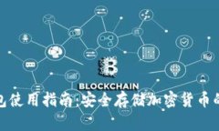TP硬件钱包使用指南：安全存储加密货