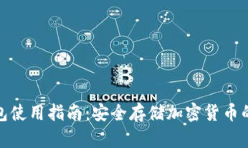 TP硬件钱包使用指南:安全存储加密货币的最佳选择