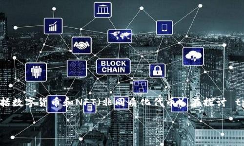 tpWallet 是一个数字资产钱包,用于存储和管理各种加密资产,包括数字货币和NFT(非同质化代币)。在探讨 tpWallet 中的NFT 的意义和功能之前,我们需要先理解NFT是什么。
### tpWallet中的NFT详解:数字艺术与虚拟资产的结合