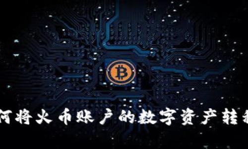 tpWallet如何将火币账户的数字资产转移到币安账户