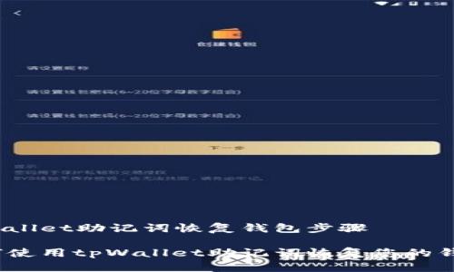 tpWallet助记词恢复钱包步骤
如何使用tpWallet助记词恢复您的钱包?