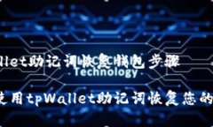 tpWallet助记词恢复钱包步骤如何使用