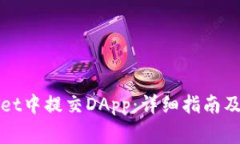 如何在tpWallet中提交DApp：详细指南及常