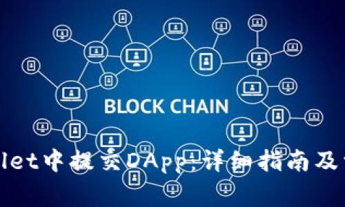 如何在tpWallet中提交DApp:详细指南及常见问题解答
