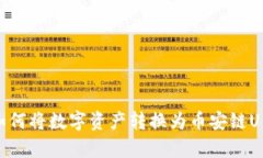 tpWallet如何将数字资产转换为币安链