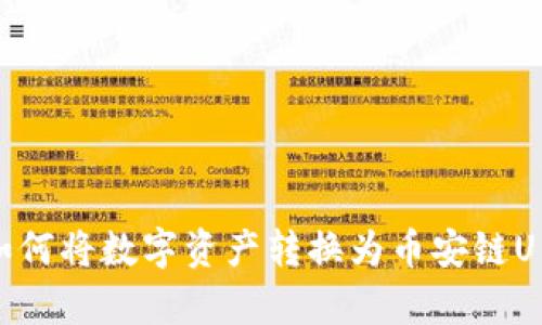 tpWallet如何将数字资产转换为币安链U的详细指南