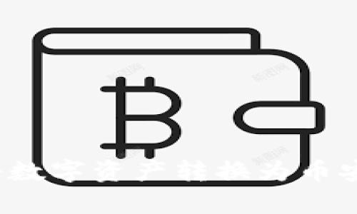 tpWallet如何将数字资产转换为币安链U的详细指南