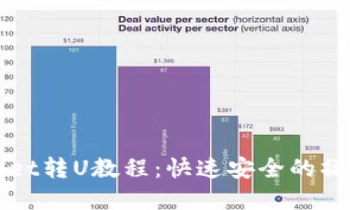tpWallet转U教程:快速安全的操作指南