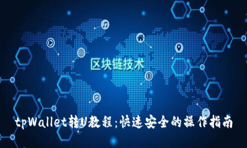 tpWallet转U教程:快速安全的操作指南