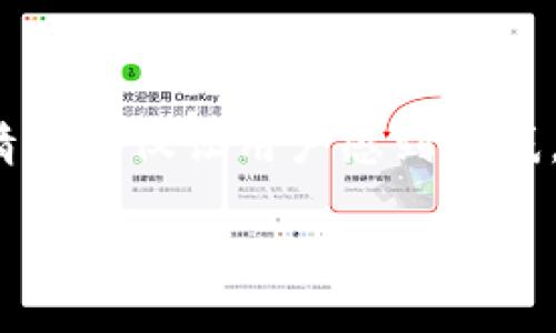 tpWallet是一个数字货币钱包,允许用户存储、买卖和管理多种加密货币。然而,有些用户在使用tpWallet进行交易时可能会遇到一些币能买却不能卖的情况。这种情况不仅让用户感到困惑,也引发了关于交易平台运作机制和市场流动性的问题。本文将深入探讨tpWallet的运作方式、影响币种流动性的因素,以及为什么会发生某些币能买不能卖的现象。
tpWallet为什么有些币能买不能卖?