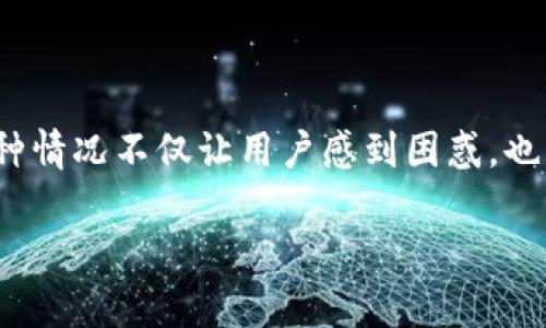 tpWallet是一个数字货币钱包,允许用户存储、买卖和管理多种加密货币。然而,有些用户在使用tpWallet进行交易时可能会遇到一些币能买却不能卖的情况。这种情况不仅让用户感到困惑,也引发了关于交易平台运作机制和市场流动性的问题。本文将深入探讨tpWallet的运作方式、影响币种流动性的因素,以及为什么会发生某些币能买不能卖的现象。
tpWallet为什么有些币能买不能卖?
