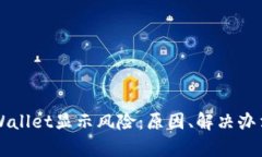 手机提示tpWallet显示风险：原因、解决