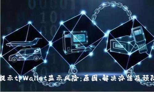手机提示tpWallet显示风险:原因、解决办法及预防措施