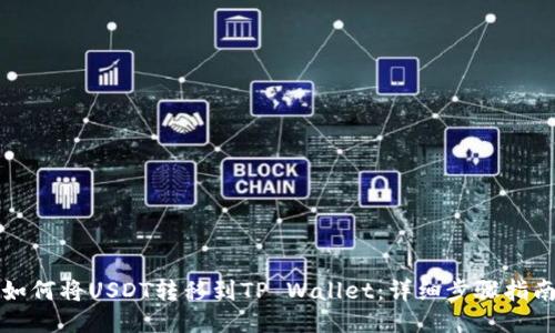 如何将USDT转移到TP Wallet:详细步骤指南