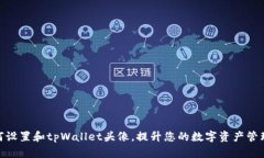 : 如何设置和tpWallet头像，提升您的数