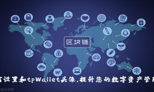 : 如何设置和tpWallet头像,提升您的数字资产管理体验