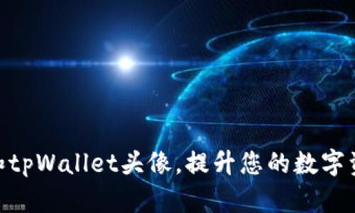 : 如何设置和tpWallet头像,提升您的数字资产管理体验
