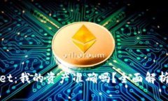 tpWallet：我的资产准确吗？全面解析与