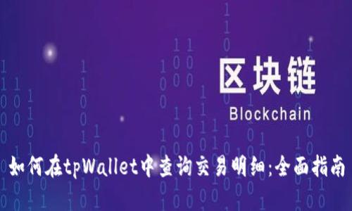 如何在tpWallet中查询交易明细:全面指南