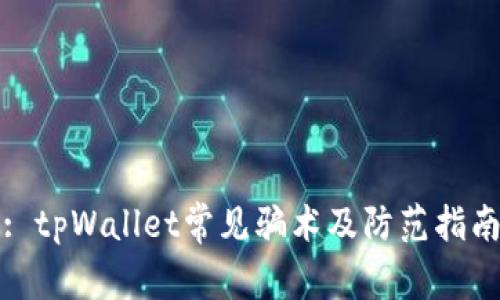: tpWallet常见骗术及防范指南