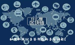 如何取消TP多签钱包的多签功能？