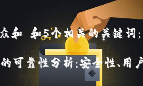 思考一个符合大众和 和5个相关的关键词:
tpWallet冷钱包的可靠性分析:安全性、用户反馈与选购指南