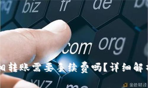 tpWallet互相转账需要手续费吗?详细解析及使用指南