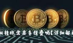 tpWallet互相转账需要手续费吗？详细解