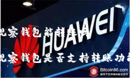 tpWallet观察钱包能转账吗
tpWallet观察钱包是否支持转账功能全面解析