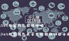 tpWallet观察钱包能转账吗tpWallet观察钱