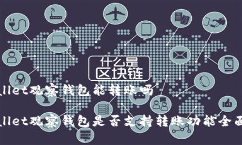 tpWallet观察钱包能转账吗
tpWallet观察钱包是否支持转账功能全面解析